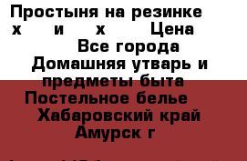 Простыня на резинке 160 х 200 и 180 х 200 › Цена ­ 850 - Все города Домашняя утварь и предметы быта » Постельное белье   . Хабаровский край,Амурск г.